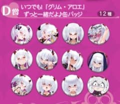 グリムアロエがいっぱいくじ D賞 缶バッジ 全12種セット - メルカリ