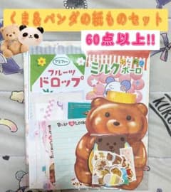 【セール価格】くま＆パンダいっぱい紙ものセット　60点以上！　バラメモ　デザペのサムネイル