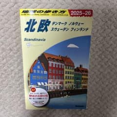 地球の歩き方 北欧 2025-26 旅行ガイドのサムネイル