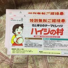 ハイジの村 無料招待券４枚のサムネイル