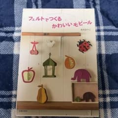 フェルトでつくる かわいいモビール 阪本あやこ
