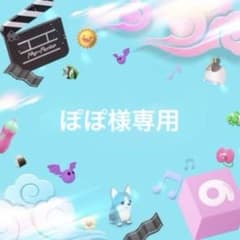 ぽぽ様専用のサムネイル