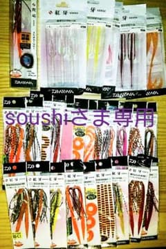 soushiさま専用 紅牙セットおまけ付きのサムネイル