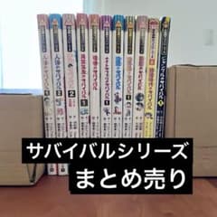 科学漫画サバイバルシリーズ 11冊セット - メルカリ