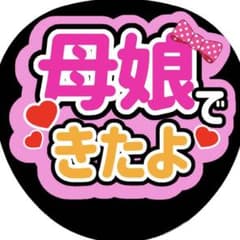 ファンサ カンペ うちわ 完成品 文字 親子 母娘 きたよ ハート ピンクのサムネイル