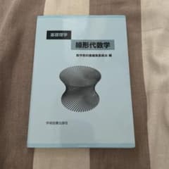 基礎理学 線形代数学 学術図書出版社のサムネイル