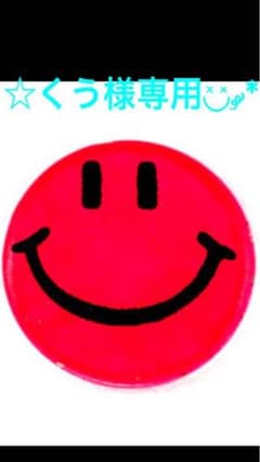 ☆くう様専用◟̽◞̽ ༘*のサムネイル
