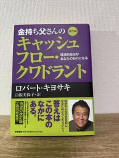 金持ち父さんのキャッシュフロー・クワドラント 改訂版のサムネイル