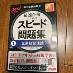 中小企業診断士 2023年度版 最速合格のためのスピード問題集 1企業経営理論のサムネイル