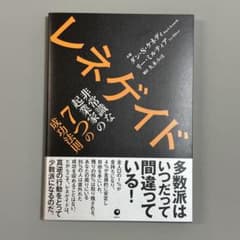 ダイレクト出版】レネゲイド 非常識な起業家の7つの成功法則《ダン