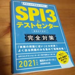 SPI3&テストセンター出るとこだけ! 完全対策 2021年度版のサムネイル