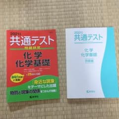 共通テスト問題研究 化学/化学基礎 2021年版のサムネイル