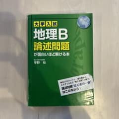 大学入試 地理B論述問題が面白いほど解ける本のサムネイル
