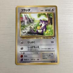 ポケモンカードゲーム 旧裏 青版 コラッタ No.019○ - メルカリ