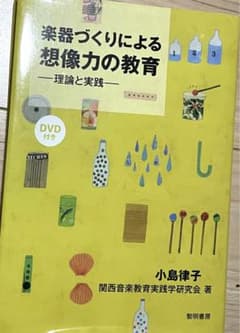 楽器づくりによる想像力の教育 : 理論と実践のサムネイル
