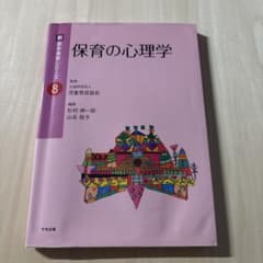 保育の心理学 新 基本保育シリーズ 8のサムネイル