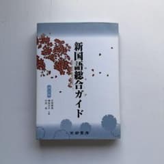 新国語総合ガイド 四訂版 京都書房のサムネイル