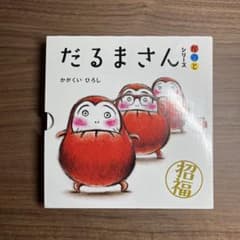 だるまさんシリーズ かがくいひろしのサムネイル