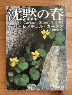 沈黙の春のサムネイル
