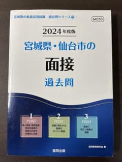 '24宮城県・仙台市の面接過去問のサムネイル