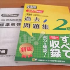 漢検 2級 過去問題集 2019年度版のサムネイル