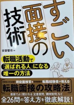 すごい面接の技術 安斎響市のサムネイル