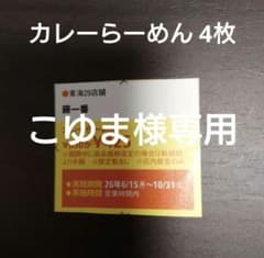 こゆま様専用 藤一番 カレーらーめん 割引券 4枚④ - 3