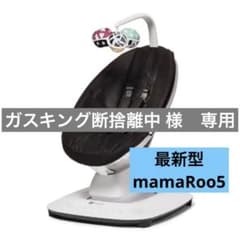 【最新型】mamaRoo5 (ママルー) マルチモーションベビースイングのサムネイル