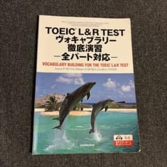 TOEIC L&R TEST ボキャブラリー徹底演習のサムネイル