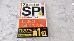 7日でできる! SPI必勝トレーニング 就職試験対策のサムネイル
