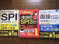 2023年度・3点セット【これが本当のSPIだ！】【7日でできるSPI】等のサムネイル