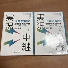 日本史探究 授業の実況中継 1・2 ⚠️らるらる様専用⚠️のサムネイル