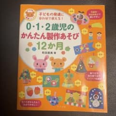 0・1・2歳児のかんたん製作あそび12か月のサムネイル