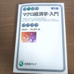 マクロ経済学・入門のサムネイル