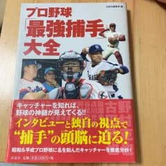 プロ野球「最強捕手」大全のサムネイル