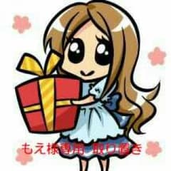もえ様 取り置きのサムネイル