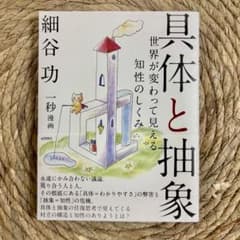 【美品】具体と抽象 細谷功著のサムネイル