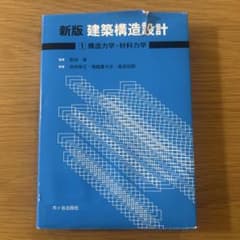 新版　建築構造設計 1 構造力学　材料力学のサムネイル