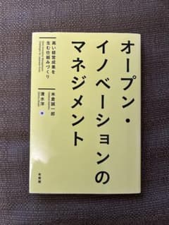 オープン・イノベーションのマネジメント 高い経営成果を生む仕組みづくりのサムネイル