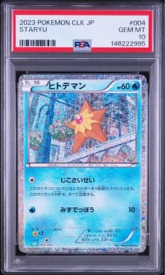ヒトデマン・スターミークラシックPSA10 - メルカリ