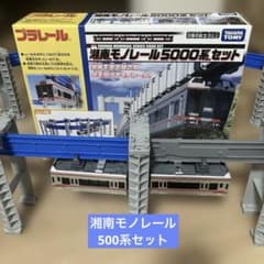 【希少品】プラレール湘南モノレール5000系セットのサムネイル