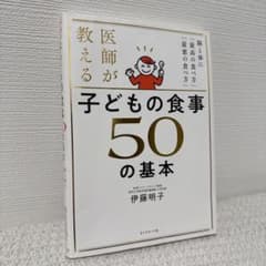 医師が教える子どもの食事50の基本 : 脳と体に「最高の食べ方」「最悪の食べ方」のサムネイル
