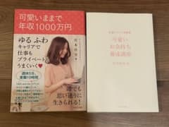 可愛いままで年収1000万円、可愛いお金持ち養成講座 2冊セットのサムネイル