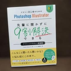 デザイン初心者のためのPhotoshop Illustrator 先輩に聞かず…のサムネイル