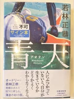 青天　若林正恭　直筆サイン本　新品　オードリー　春日俊彰　リトルトゥース 青天 若林正恭 直筆サイン本 新品 オードリー 春日俊彰 リトルトゥース