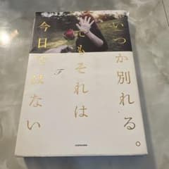いつか別れる。でもそれは今日ではないのサムネイル