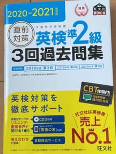 2020-2021年対応 直前対策 英検準2級3回過去問集のサムネイル