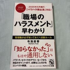 「職場のハラスメント」早わかり 布施直春 PHPビジネス新書のサムネイル