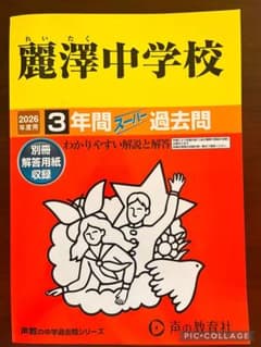 麗澤中学校 2026年度用 3年間スーパー過去問のサムネイル