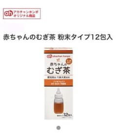 赤ちゃん用麦茶  12包×5箱セットのサムネイル